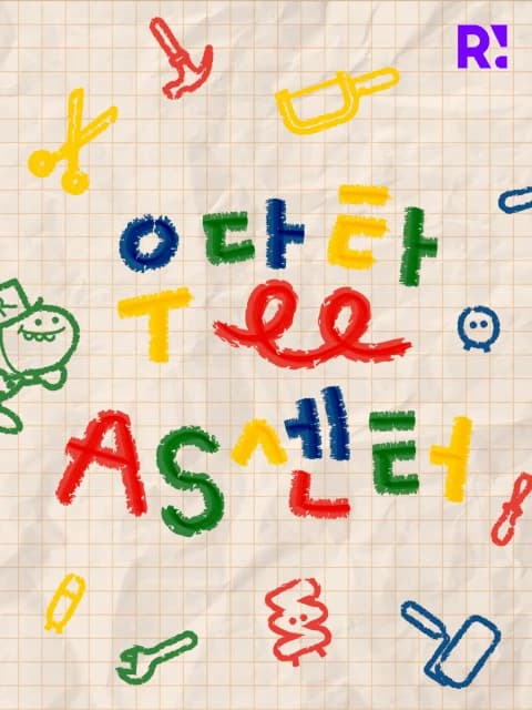 우당탕 AS센터