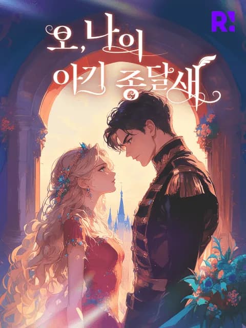 오, 나의 아기 종달새 이미지