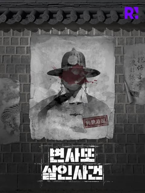 변사또 살인사건 이미지