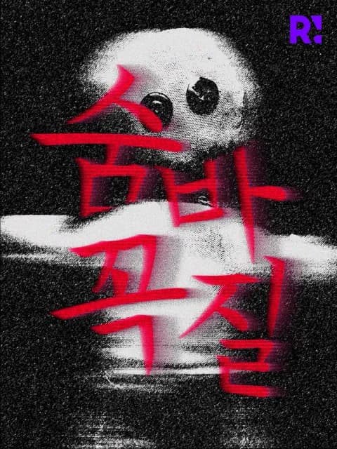 숨바꼭질 이미지