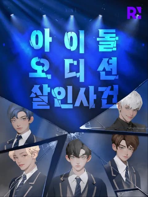 아이돌 오디션 살인사건 이미지