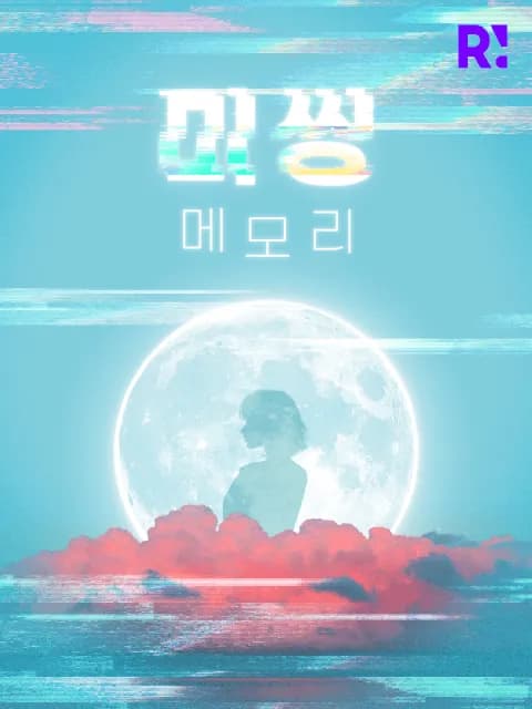미씽 메모리 이미지