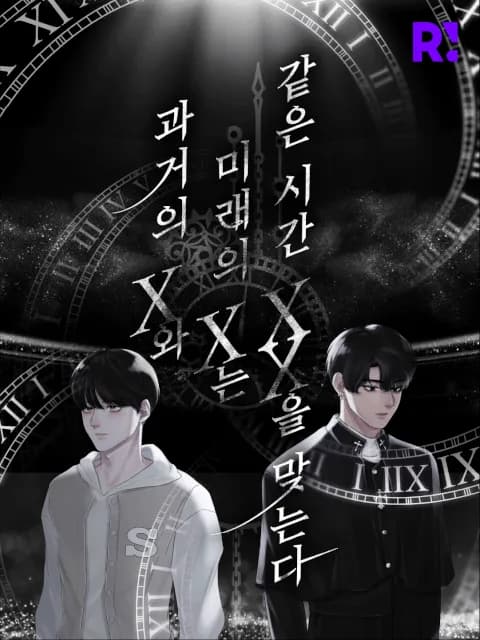 과거의 X와 미래의 X는 같은 시간 XX을 맞는다 이미지
