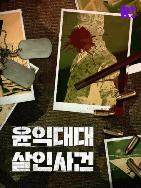 윤익대대 살인사건 이미지