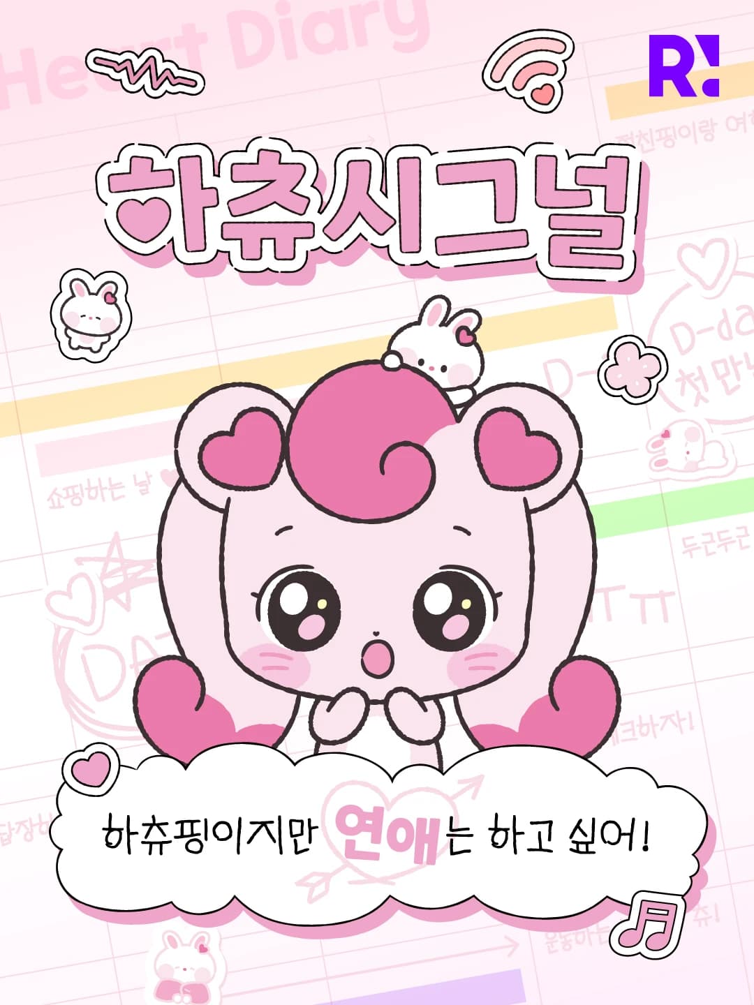 하츄핑이지만 연애는 하고 싶어