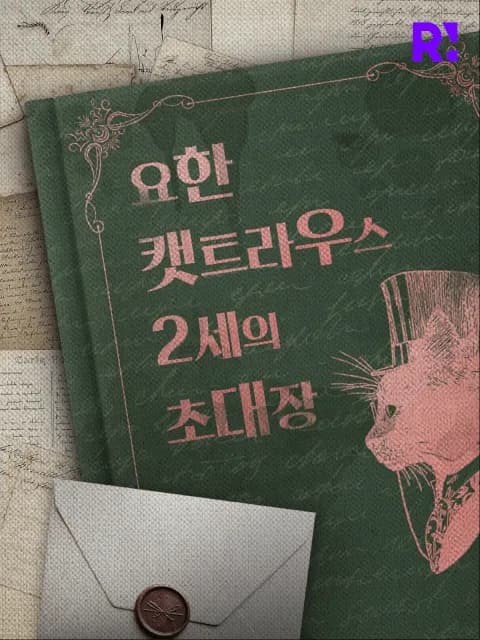 요한 캣트라우스 2세의 초대장