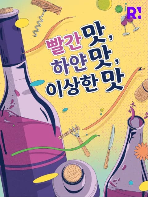 빨간 맛, 하얀 맛, 이상한 맛