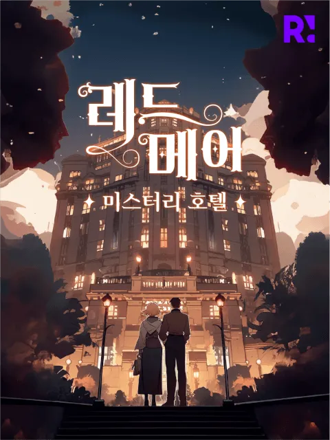 레드메어 미스터리 호텔